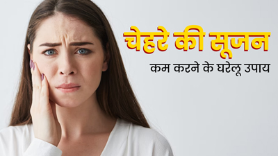 चेहरे की सूजन कैसे कम करें? जानें इससे छुटकारा पाने के 5 घरेलू उपाय