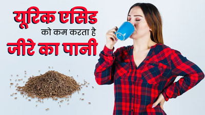 यूरिक एसिड कम करने के लिए पिएं जीरे का पानी, जानें इसे बनाने का तरीका