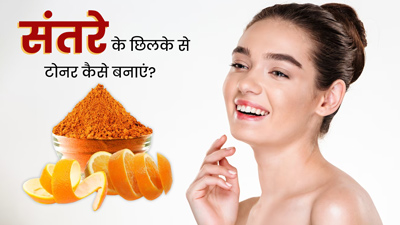 संतरे के छिलकों से बनाएं फेस टोनर, दूर होंगे दाग-धब्बे और आएगा निखार