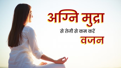 वजन को तेजी से कम करती है अग्नि मुद्रा, जानें इसे करने का सही तरीका  
