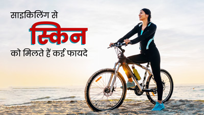 साइकिल चलाने से स्किन को भी मिलते हैं कई फायदे, जानें इनके बारे में