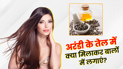 अरंडी के तेल में क्या मिलाकर बालों पर लगाएं? जानें 5 चीजें जिनसे बाल बनेंगे मुलायम और होगी ग्रोथ