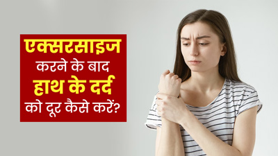 एक्सरसाइज करने के बाद हाथ में  होने लगता है दर्द? इन टिप्स की मदद से पाएं राहत