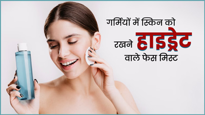गर्मियों में स्किन को हाइड्रेट रखने के लिए ट्राई करें ये 5 फेस मिस्ट, बनाएं घर पर
