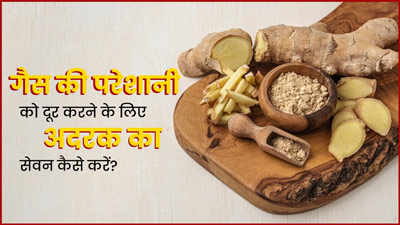 गैस की परेशानी दूर करेगा अदरक, जानें सेवन के 5 तरीके 