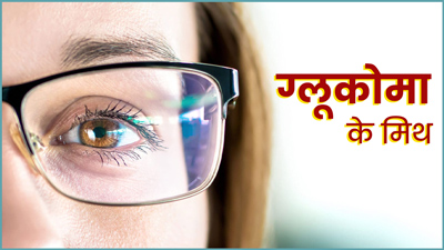 ग्लूकोमा (काला मोतिया) से जुड़ी इन 6 भ्रामक बातों पर आप भी करते हैं यकीन? जानें इनकी सच्चाई