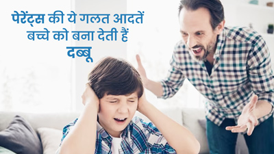 पेरेंट्स की ये आदतें बच्चे को बना देती हैं दब्बू, अनजाने में आप तो नहीं कर रहे गलती?