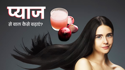 प्याज से बाल कैसे बढ़ाएं? जानें 5 तरीके जिनसे हेयर ग्रोथ में मिलेगी मदद