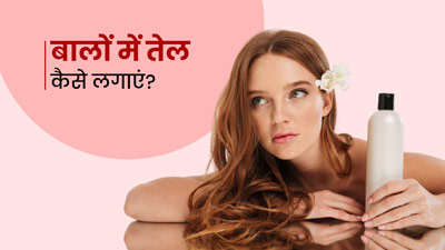 बालों की ग्रोथ बढ़ाने के लिए इस तरह लगाएं तेल, जड़ों को मिलेगा पोषण