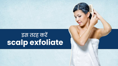 बालों को स्वस्थ रखने के लिए करें Scalp Exfoliate, जानें तरीका