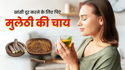 खांसी दूर करने के लिए घर पर बनाएं मुलेठी की चाय, मिलेगा जल्द आराम
