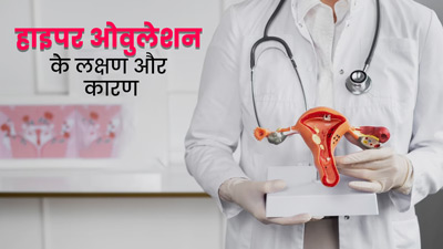 Hyperovulation: जब एक महीने में रिलीज हो जाते हैं एक से ज्यादा अंडे, जानें इसके कारण
