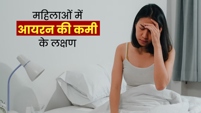 महिलाओं में आयरन की कमी का संकेत हो सकते हैं ये 5 लक्षण, न करें नजरअंदाज