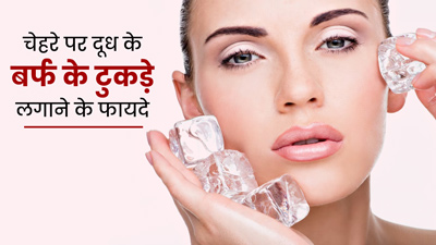 चेहरे पर लगाएं दूध के बर्फ के टुकड़े, स्किन को मिलेंगे ये 5 फायदे 