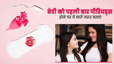 बेटी को पहली बार पीरियड होने पर जरूर बताएं ये 4 बातें, नए शारीरिक बदलाव नहीं करेंगे परेशान