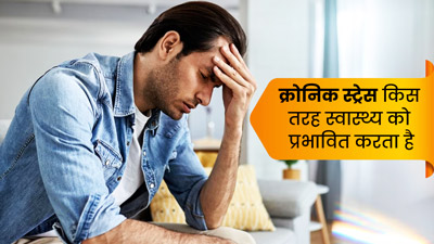 क्रॉनिक स्ट्रेस क्या है और कैसे स्वास्थ्य को प्रभावित करता है? जानें एक्सपर्ट की राय