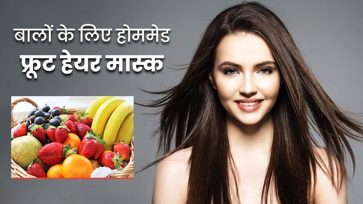 बालों के लिए बेहद फयदेमंद हैं ये 5 फल, जानें इनसे फ्रूट हेयर मास्क बनाने का तरीका
