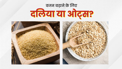 वजन बढ़ाने के लिए दलिया या ओट्स में से क्या है अधिक फायदेमंद? जानें दोनों में मौजूद कैलोरी और फैट