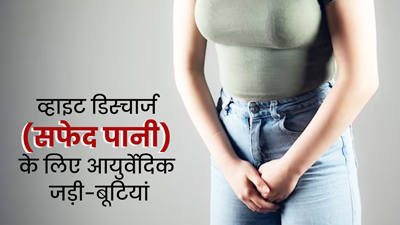 व्हाइट डिस्चार्ज (सफेद पानी) की समस्या दूर करेंगी ये आयुर्वेदिक हर्ब्स, जानें इस्तेमाल का तरीका