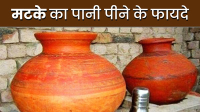 गर्मियों में फ्रिज के बजाय रोज पिएं मटके का पानी, सेहत को मिलेंगे जबरदस्त फायदे