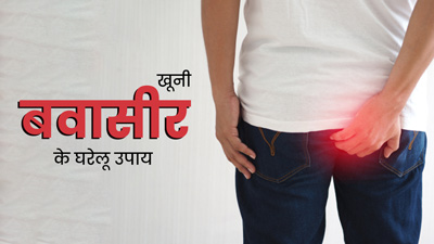 खूनी बवासीर को जड़ से खत्म करने के लिए आजमाएं ये 5 घरेलू उपाय