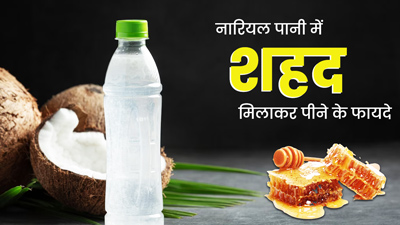 नारियल पानी में मिलाकर पिएं शहद, सेहत को मिलेंगे 5 जबरदस्त फायदे