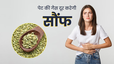 पेट में गैस बनने पर इन 4 तरीकों से करें सौंफ का सेवन, जल्द मिलेगा आराम