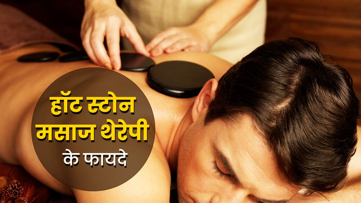 Hot Stone Massage Therapy: शरीर के दर्द से राहत दिलाती है हॉट स्टोन मसाज थेरेपी, जानें अन्य फायदे