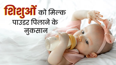 शिशुओं को मिल्क पाउडर पिलाने से होते हैं कई नुकसान, जानें एक्सपर्ट से