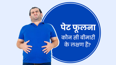 पेट फूलना किन बीमारियों का लक्षण हो सकता है? डॉक्टर से जानें