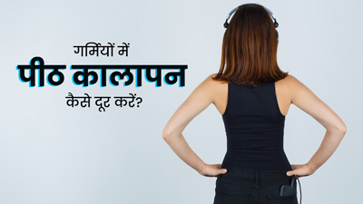 गर्मियों में पीठ का कालापन दूर करने के लिए अपनाएं ये 5 घरेलू उपाय