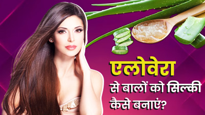 एलोवेरा से बालों को सिल्की कैसे बनाएं? जानें 4 तरीके
