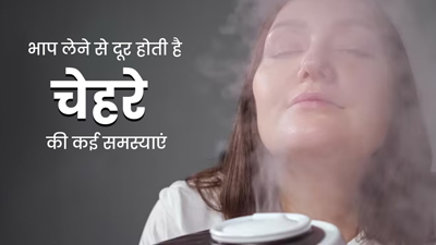 चेहरे पर भाप लेने से दूर होती है कई समस्याएं, जानें इसके 5 फायदे और सही तरीका