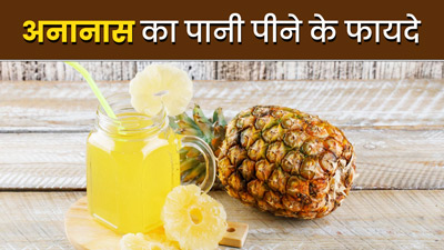 रोज अनानास का पानी पीने पर मिलेंगे बॉडी डिटॉक्स से लेकर वजन घटाने तक ये 6 फायदे