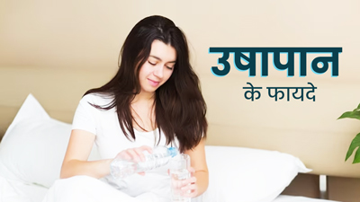 आयुर्वेद के अनुसार उषापान से मिलते हैं बेमिसाल फायदे, आज ही बनाएं जीवनशैली का हिस्सा