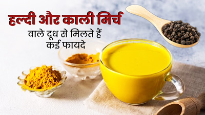 दूध में हल्दी और काली मिर्च मिलाने से मिलाकर पीने से मिलते हैं कई जबरदस्त फायदे