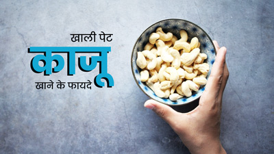 खाली पेट काजू खाने से सेहत को मिलते हैं ये 4 फायदे, जानें अधिक काजू खाने के नुकसान 