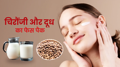 चेहरे पर लगाएं चिरौंजी और दूध से बना ये फेस पैक, बढ़ेगा ग्लो और दूर होंगी कई परेशानियां