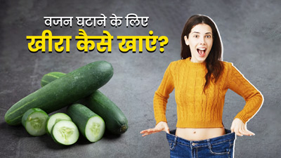 वजन घटाने के लिए खीरा कैसे खाएं? जानें 4 तरीके जिनसे वेट लॉस में मिलेगी मदद
