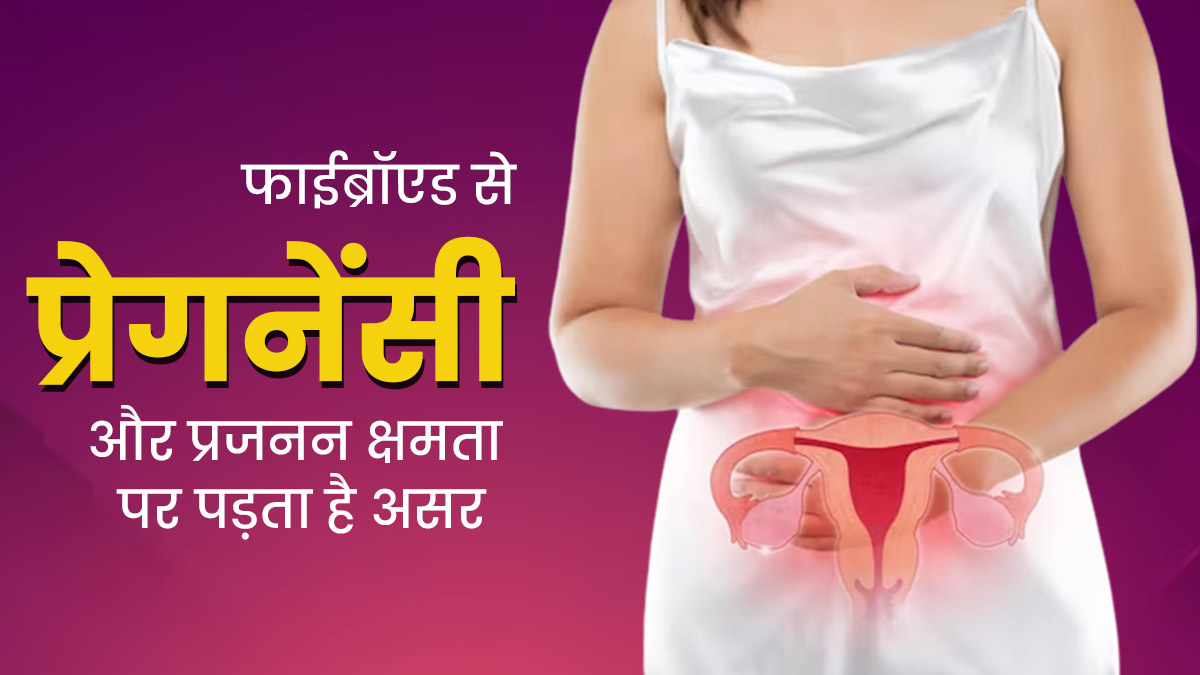गर्भाशय में गांठ (फाइब्रॉएड) कैसे करती है प्रेग्नेंसी और फर्टिलिटी को प्रभावित, जानें डॉक्टर से