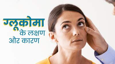 ग्लूकोमा (काला मोतियाबिंद) क्यों होता है? जानें इसके शुरुआती लक्षण