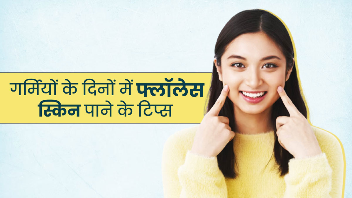 गर्मी में फ्लॉलेस स्किन पाने के लिए आजमाएं ये खास टिप्स, बना रहेगा ग्लो