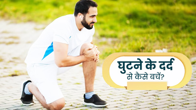 Knee Pain: र‍न‍िंग के बाद होता है घुटनों में दर्द? बचाव के ये 5 ट‍िप्‍स आएंगे काम 