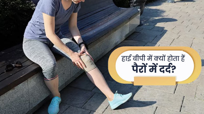 हाई बीपी में क्यों होता हैं पैरों में दर्द? जानें इसके कारण और उपाय 