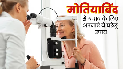 मोतियाबिंद से बचाव में मदद कर सकते हैं ये घरेलू उपाय, डॉक्टर से जानें इनके बारे में