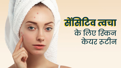सेंस‍िट‍िव स्किन है तो गर्म‍ियों में फॉलो करें ये स्‍क‍िन केयर रूटीन, नहीं होंगी परेशानियां