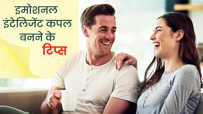 ये 4 आदतें आपको बनाएंगी इमोशनली इंटेलिजेंट कपल, रिश्ता भी बनेगा मधुर-मजबूत