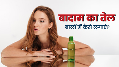 बादाम का तेल बालों में कैसे लगाएं? जानें 3 तरीके, जिनसे मिलेंगे लंबे-घने बाल