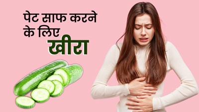 पेट साफ नहीं होता तो इस तरह खाएं खीरा, कब्जियत होगी दूर