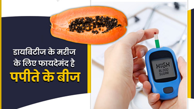 डायबिटीज मरीजों के लिए बहुत फायदेमंद होते हैं पपीते के बीज, जानें उपयोग का तरीका 